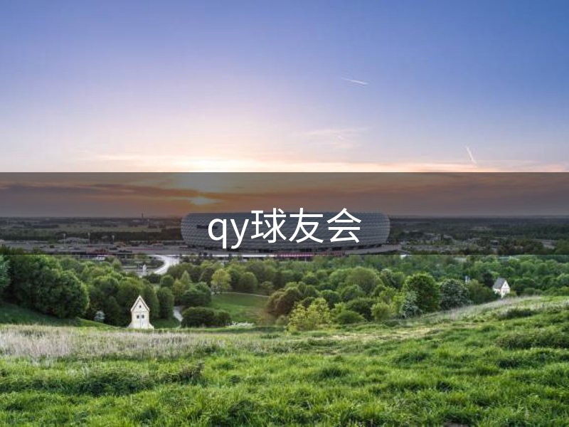 qy球友会-QY千亿球友会-QY球友会体育